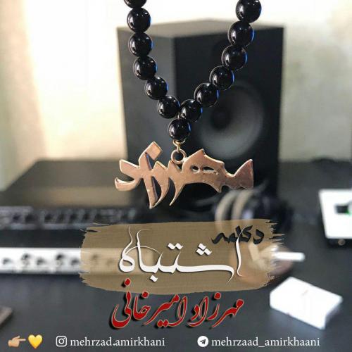 دانلود آهنگ اشتباه